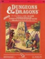 Dungeons＆Dragons モジュールB8 偽りの旅路