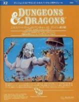 Dungeons＆Dragons モジュールX2 アンバー家の館