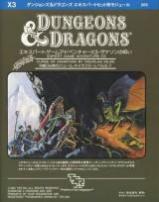 Dungeons＆Dragons モジュールX3 ザナソンの呪い