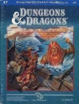 Dungeons＆Dragons モジュールX7 海賊都市クロン