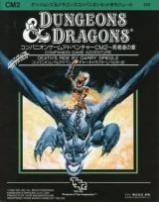 Dungeons＆Dragons モジュールCM2 死者たちの宴