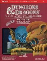 Dungeons＆Dragons モジュールBS2 ザルゴンの亡霊