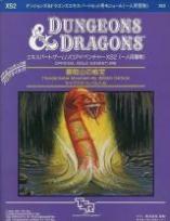 Dungeons＆Dragons モジュールXS2 雷鳴山の秘宝