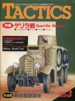 シミュレーションゲームマガジン月刊タクテクス TACTICS 1987年3月号 No.40