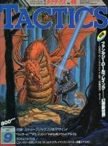 シミュレーションゲームマガジン月刊タクテクス TACTICS 1987年9月号 No.46