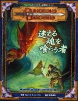 ダンジョンズ&ドラゴンズ冒険シナリオシリーズ(8)「迷える魂を喰らう者」