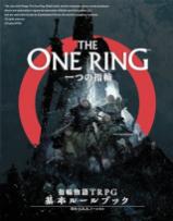 一つの指輪：指輪物語TRPG 基本ルールブック