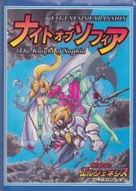 創聖記エルジェネシス サプリメント ナイト・オブ・ソフィア