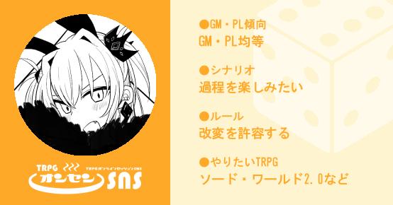 Trpgプレイヤー シロコさんの詳細 Trpgオンラインセッションsns