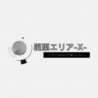 【SW2.5】廃棄エリア”X”