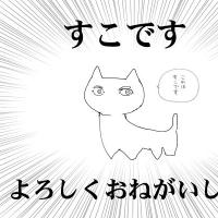 ねこですよろしくおねがいします