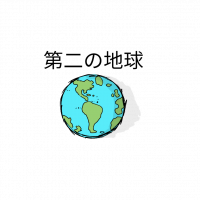 第二の地球