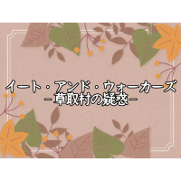 【準備済みシナリオ】イート・アンド・ウォーカーズ －草取村の疑惑－