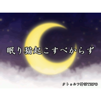 【準備済みシナリオ】眠り猫おこすべからず