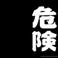 今夜が山田