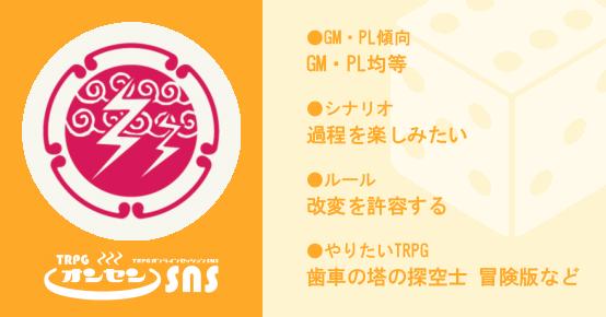 Trpgプレイヤー まくまさんの詳細 Trpgオンラインセッションsns