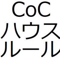 【CoC】ハウスルール【tekito】